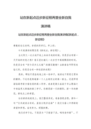 站在新起点迈步新征程再塑全新自我演讲稿.docx