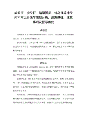 虎眼征、蜂鸟征等神经内科影像学表现、病理基础、注意事项及疑似疾病.docx