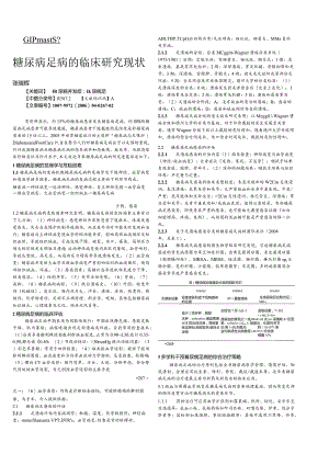 糖尿病足病的临床研究现状.docx
