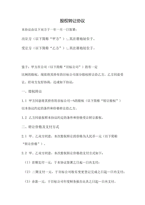 股权转让协议（完整版）.docx