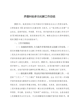 矛盾纠纷多元化解工作总结.docx