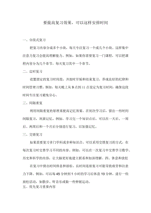 要提高复习效果可以这样安排时间.docx