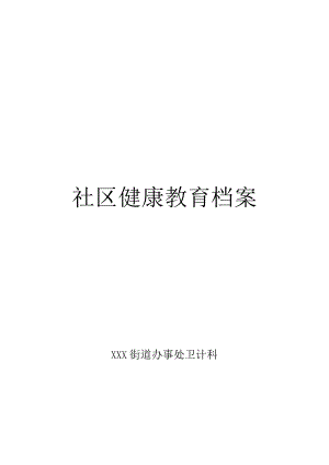 社区健教档案最全模板.docx