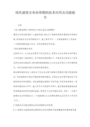 绿色建筑全寿命周期的技术应用及功能提升.docx