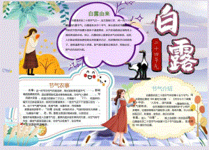 白露节气小报手抄报word模板.docx
