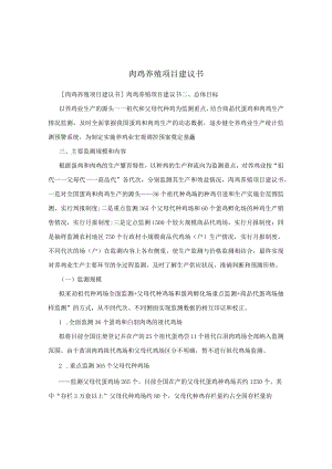 肉鸡养殖项目建议书.docx