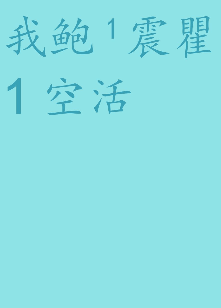 绿色卡通我的寒假生活小报word模版.docx_第1页