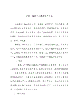 评骨干教师个人述职报告8篇.docx