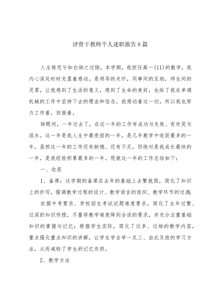 评骨干教师个人述职报告8篇.docx_第1页