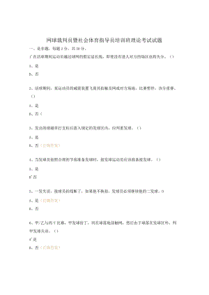 网球裁判员暨社会体育指导员培训班理论考试试题.docx