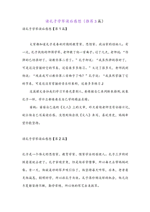 读孔子学琴读后感想(推荐3篇).docx