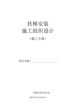 自动扶梯安装工程的标准施工方案.docx