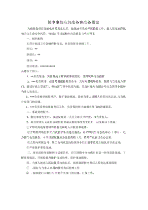 触电事故应急准备和准备预案.docx