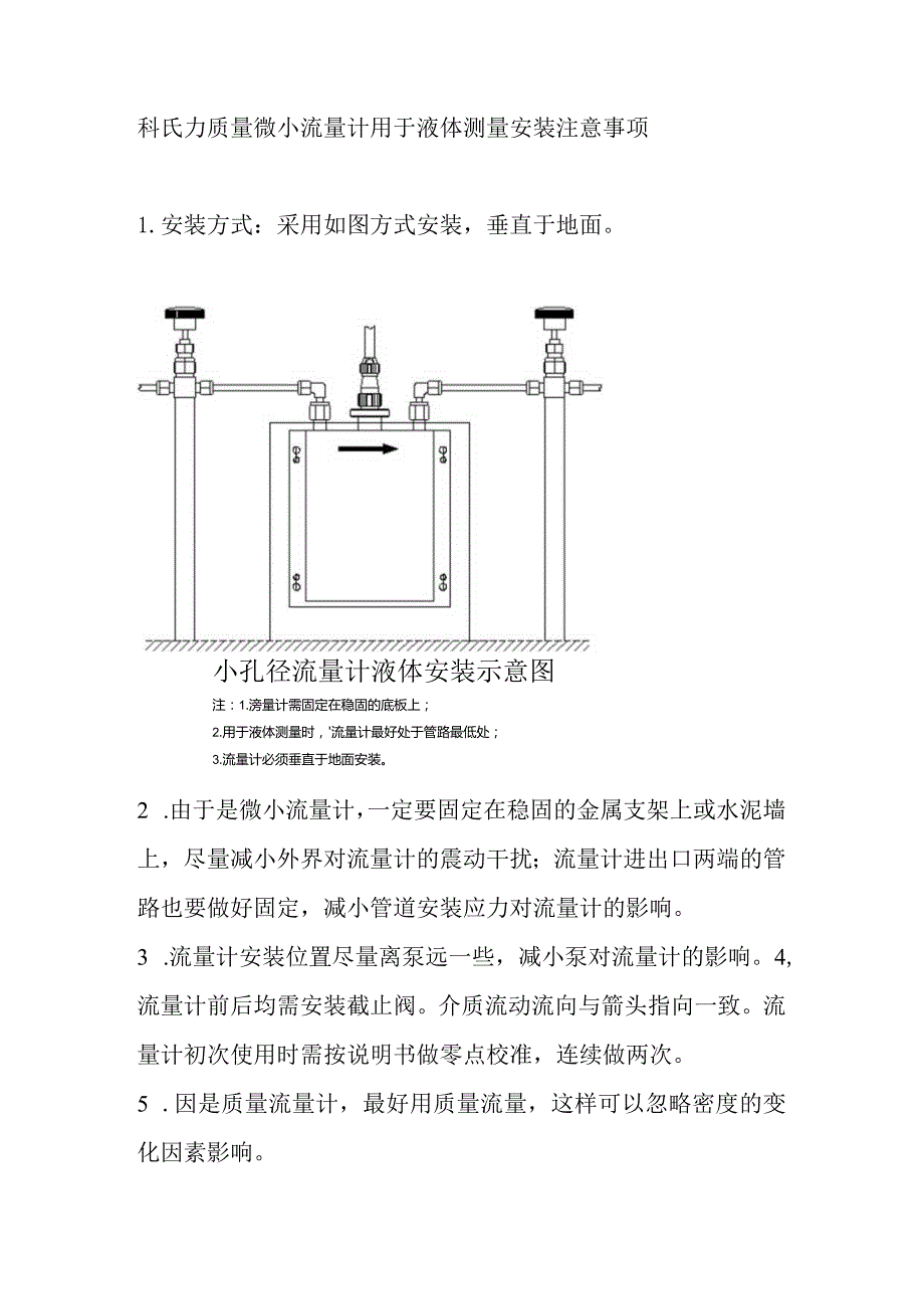 科氏力质量微小流量计用于液体测量安装注意事项.docx_第1页
