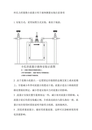 科氏力质量微小流量计用于液体测量安装注意事项.docx