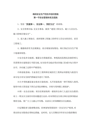 确保安全生产的技术组织措施.docx