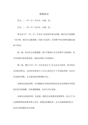 离婚协议书(范本).docx