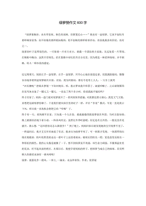 绿萝赞作文600字.docx
