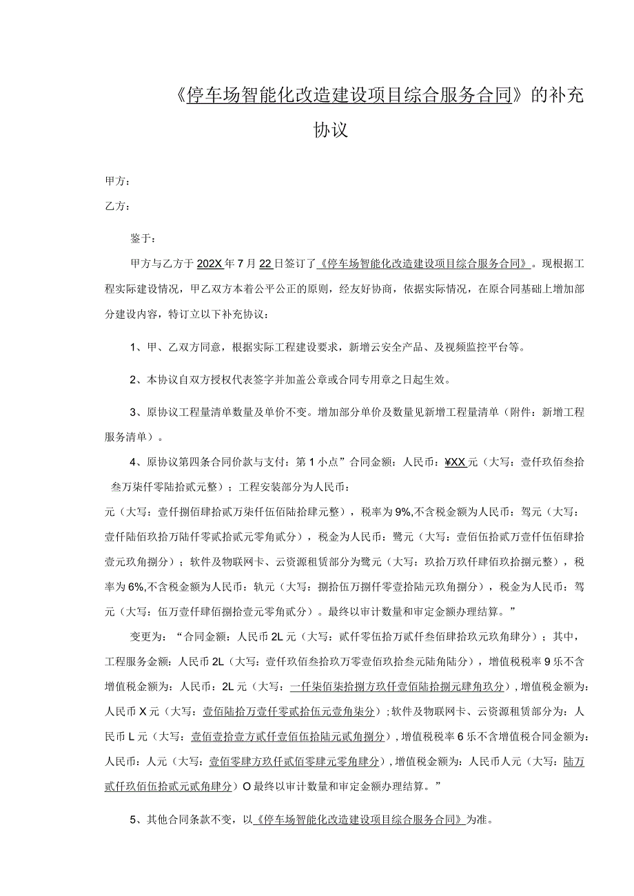 绿色停车场智能化改造建设项目综合服务合同补充协议.docx_第1页
