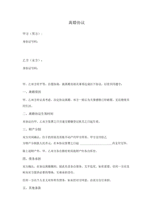 离婚协议（有财产分割、债务承担）.docx
