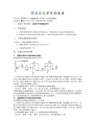 自动控制原理实验报告----典型环节的模拟研究.docx