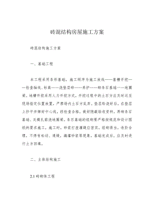 砖混结构房屋施工方案.docx