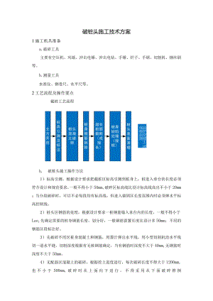 破桩头施工技术方案.docx