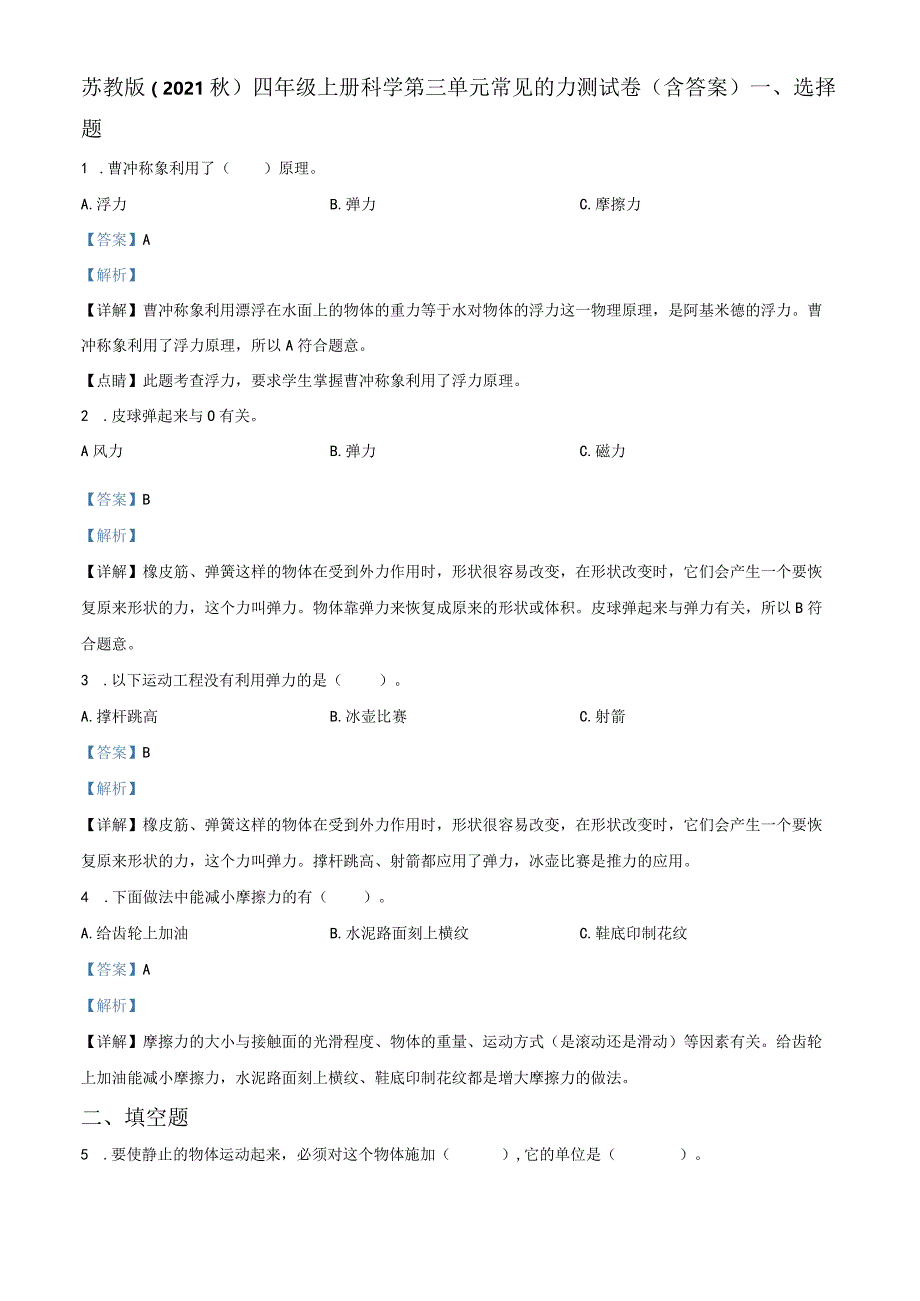 苏教科学四年级上册常见的力测试卷.docx_第1页