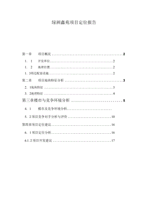 绿洲鑫苑项目定位报告.docx