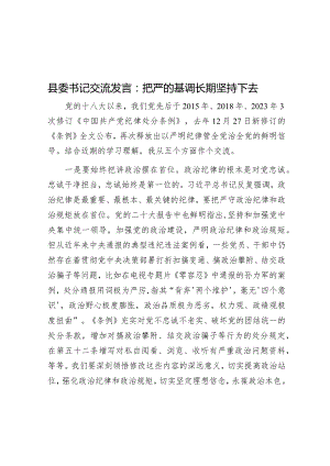 研讨发言：把严的基调长期坚持下去（县委书记）.docx