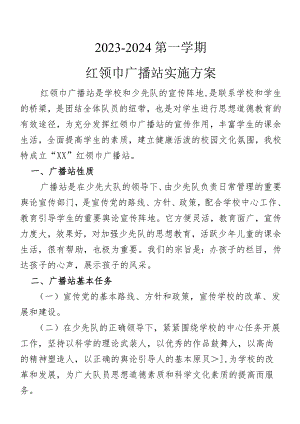 红领巾广播站工作计划及安排.docx