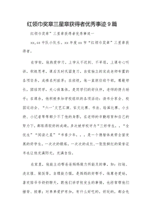 红领巾奖章三星章获得者优秀事迹9篇.docx