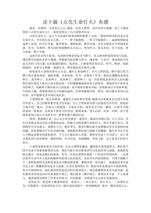 读于漪《点亮生命灯火》有感.docx