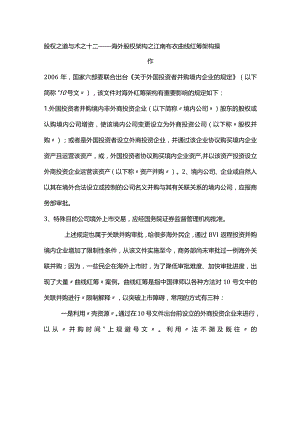 股权之道与术（十二）——海外股权架构之江南布衣曲线红筹架构操作（规避关联并购审批）.docx
