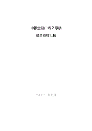 联合验收报告查验成果承接汇总.docx