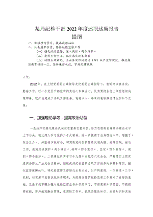 纪检干部2022年度述职述廉报告.docx