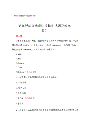 第九版新冠病毒防控培训试题及答案（三套）.docx