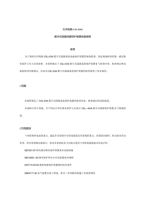 线路保护装置维护标准.docx