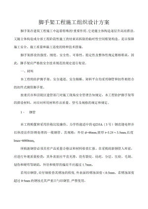 脚手架工程施工规划方案.docx