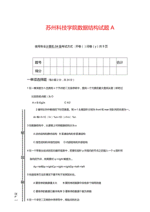 苏州科技学院数据结构试题（A）.docx