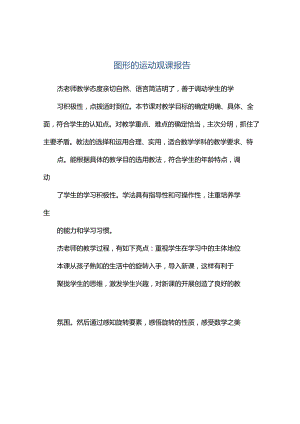 观课报告--图形的运动观课报告.docx