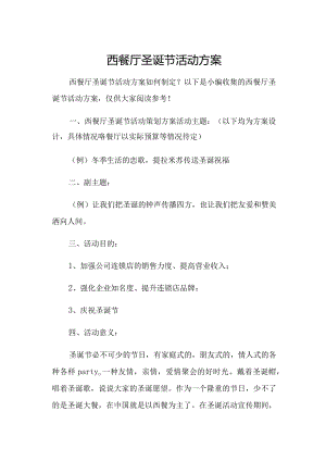 西餐厅圣诞节活动方案.docx