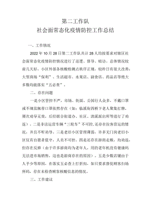 社会面常态化疫情防控工作总结.docx