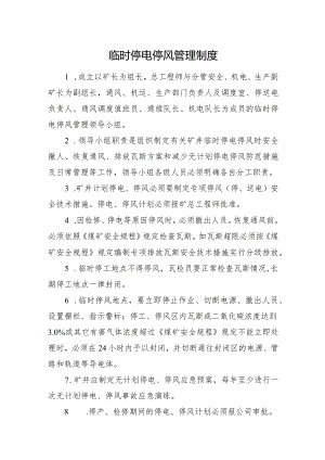 矿井临时停电停风管理制度.docx