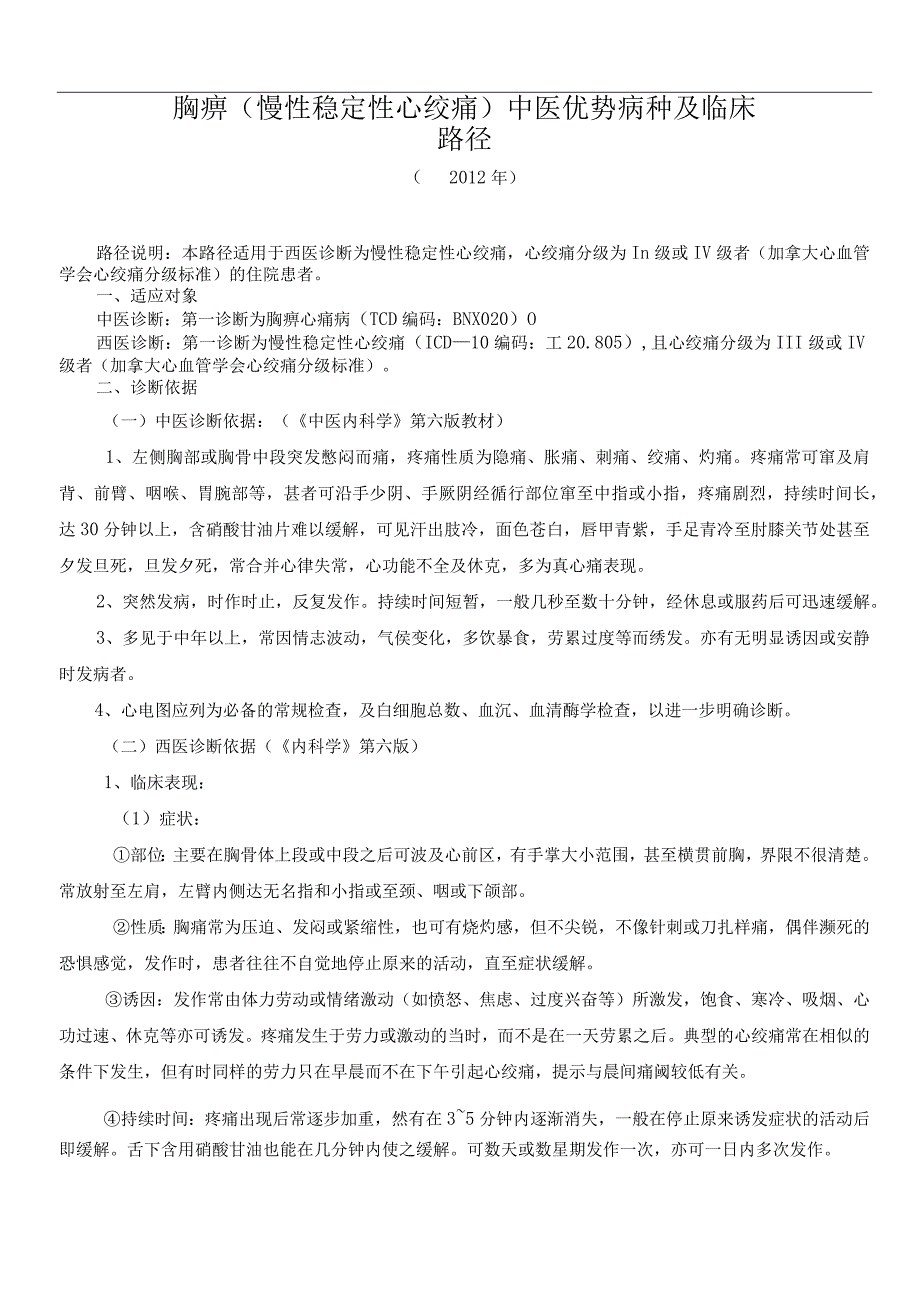 胸痹中医临床路径及诊疗方案.docx_第1页