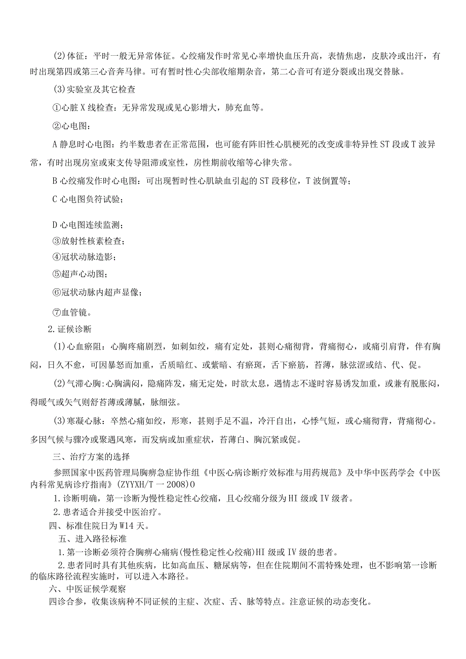 胸痹中医临床路径及诊疗方案.docx_第2页