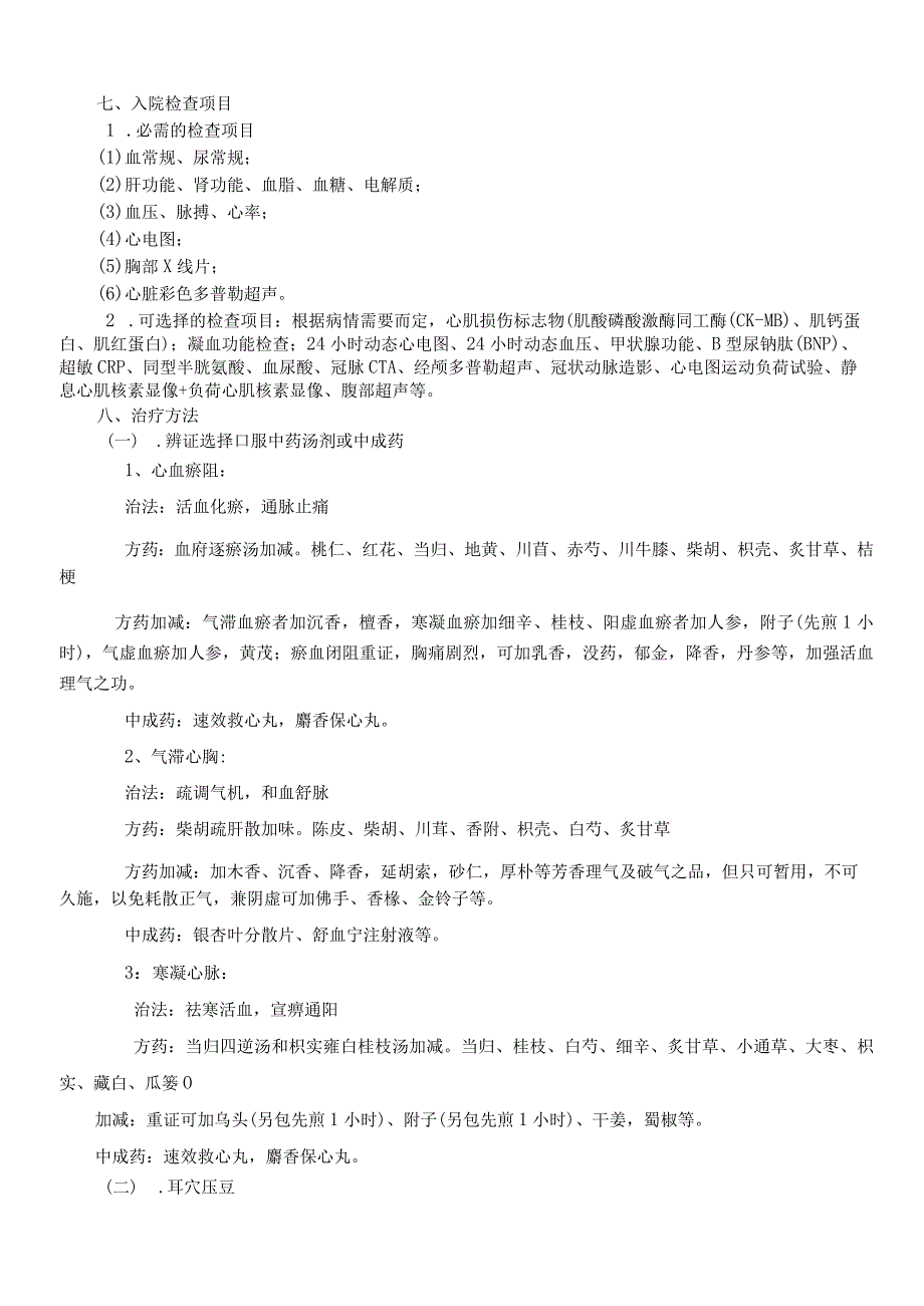 胸痹中医临床路径及诊疗方案.docx_第3页