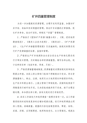 矿井四量管理制度.docx