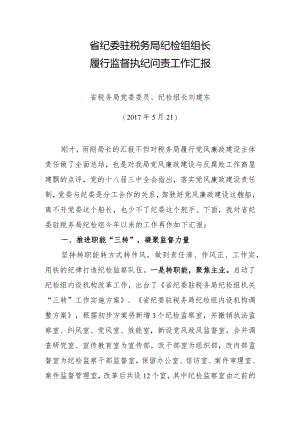 纪检组组长履行监督执纪问责工作汇报.docx