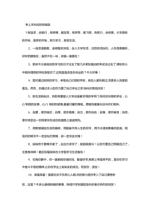 考上本科后的祝福语.docx